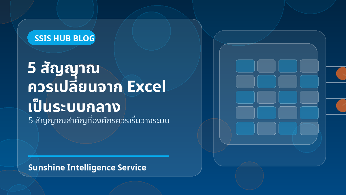 5 สัญญาณว่าองค์กรของคุณควรเปลี่ยนจาก Excel เป็นระบบกลาง